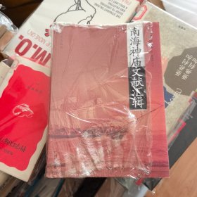 南海神庙文献汇辑