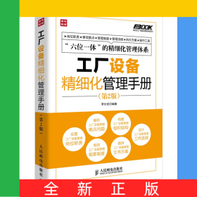 工廠設(shè)備精細(xì)化管理手冊(cè)(第2版)/弗布克工廠精細(xì)化管理手冊(cè)系列