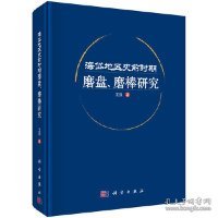 海岱地区史前时期磨盘、磨棒研究