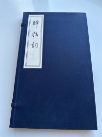 弹指词（一函一册）