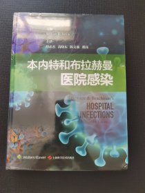 本内特和布拉赫曼医院感染