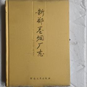 新郑卷烟厂志1990年一2009一版一印