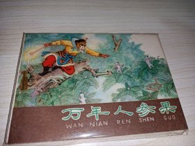连环画====万年人参果》河北棕皮西游记82年