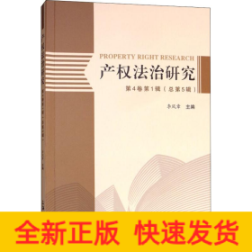 產(chǎn)權(quán)法治研究 第4卷第1輯(總第5輯)