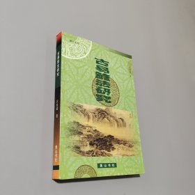 古易筮法研究