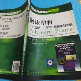 泡沫塑料丛书：泡沫塑料法规、工艺和产品技术与发展