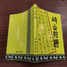岐山拾趣