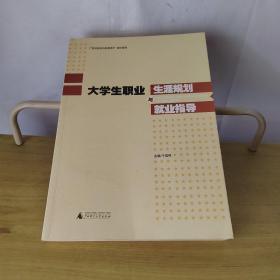 大学生职业生涯规划与就业指导