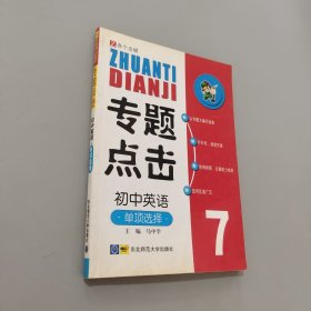专题点击 初中英语