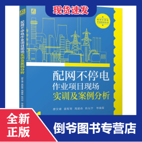 配網(wǎng)不停電作業(yè)項目現(xiàn)場實訓(xùn)及案例分析 9787111778141