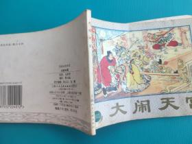 大闹天宫(西游记故事选)(上海精品百种系列)