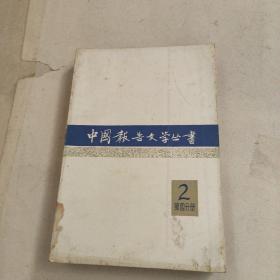 中国报告文学丛书（第四分册 2）