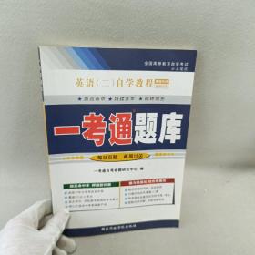 英语二自学教程一考通题库