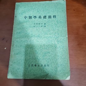 早期中医书:57年一版一印《中医学基础简释》