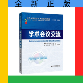 學(xué)術(shù)會議交流(研究生通用學(xué)術(shù)英語系列)