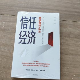 信任经济：快手官方重磅新作，剖析人工智能+视频时代的信任经济