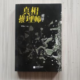 真相推理师：破镜（本格推理VS鬼魅传说）