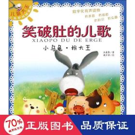 小乌龟·扮大王 低幼启蒙 王清秀