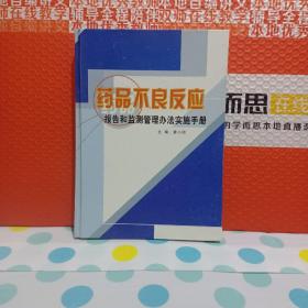 药品不良反应报告监测管理办法实施手册二