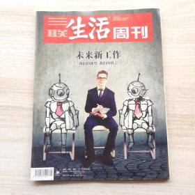 三联生活周刊 2019年8期 总第1025期 封面文章：未来新工作 我们的优势 我们的机会