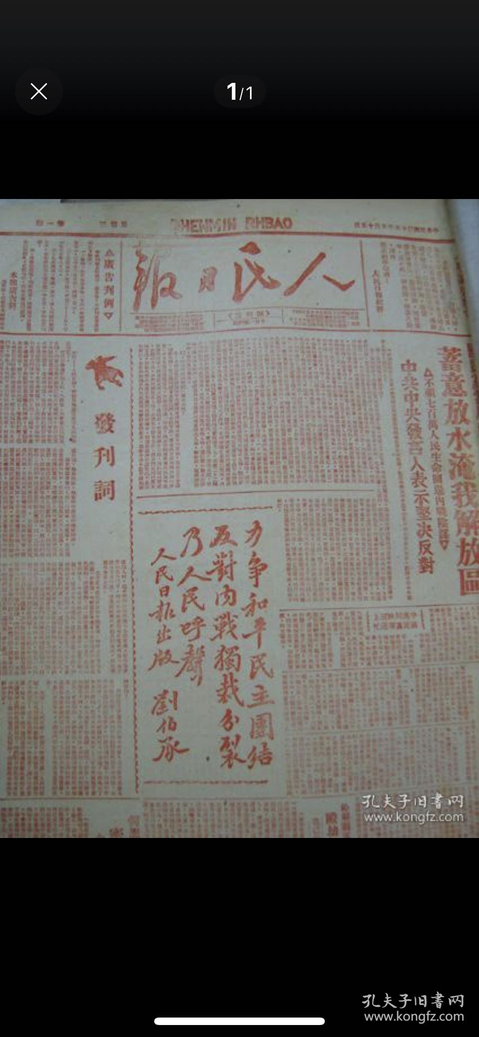 人民日报创刊号1946年5月15号原版晋冀鲁豫保真