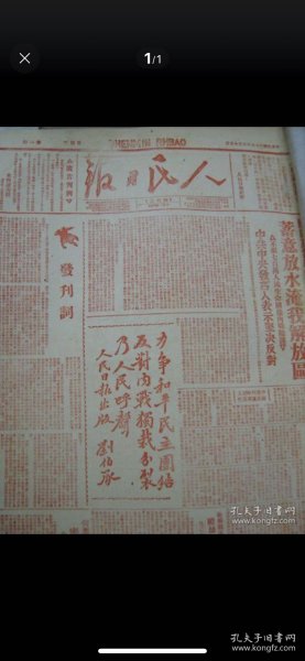 人民日报创刊号1946年5月15号原版晋冀鲁豫保真