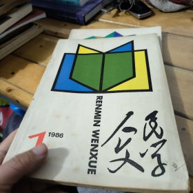 人民文学1986 1