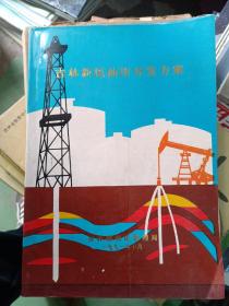 吉林新民油田开发方案    1991年