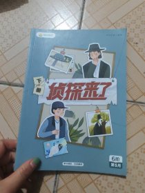 叫叫阅读 侦探来了（下册）6阶第5月