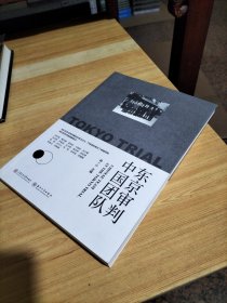 东京审判中国团队