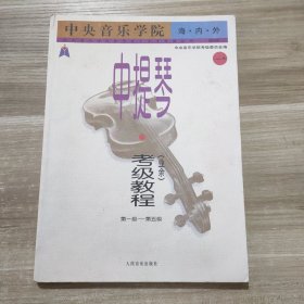 中央音乐学院海内外中提琴（业余）考级教程．1，第一级～第五级——中央音乐学院校外音乐水平考级丛书