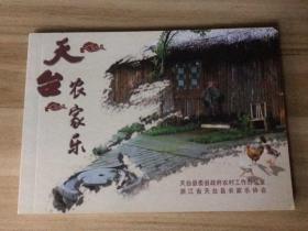 连环画-天台农家乐（浙江台州天台县政府旅游宣传本）