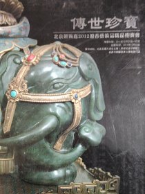 北京荣海嘉 传世珍宝 2012迎春拍卖会 新库房 （破损如图 5元处理）