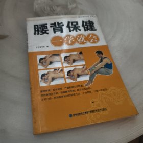 正版实拍：腰背保健一学就会