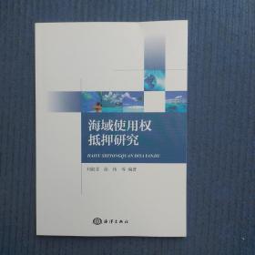 海域使用权抵押研究