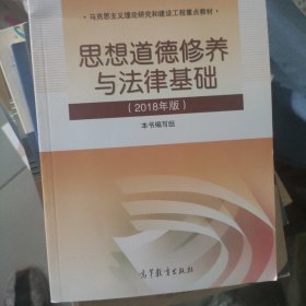 思想道德修养与法律基础:2018年版