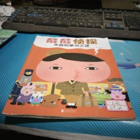 暖房子绘本屁屁侦探系列：失踪的便当之谜