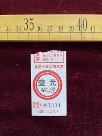 时期，首都汽车公司车票，壹元，有毛主席语录，97334