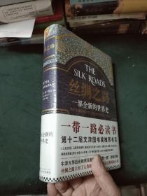 丝绸之路——一部全新的世界史 16开精装  未拆封