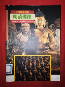 稀缺经典丨明清佛像（中华艺术导览）1997年铜版彩印本，印数稀少！