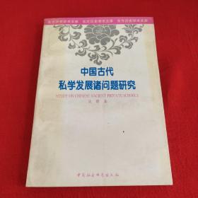 中国古代私学发展诸问题研究