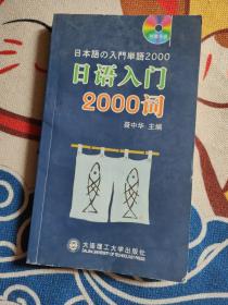 日语入门2000词 附CD