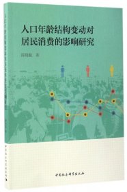 正版新书现货 人口年龄结构变动对居民消费的影响研究 9787516199053 陈晓毅