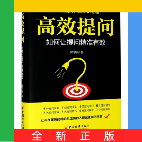 高效提問(如何讓提問精準有效)