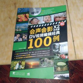 会声会影X2中文版DV视频编辑经典100例（全彩高清版）
