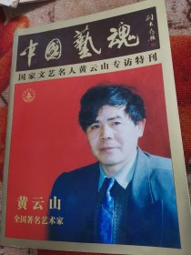 中国艺魂 国家文艺名人黄云山专访特刊