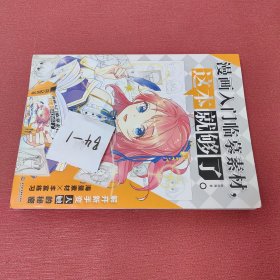 漫画入门临摹素材,这本就够了