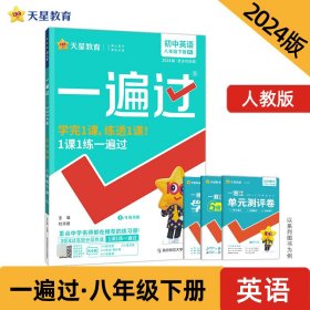 2023-2024年一遍过初中八下英语RJ（人教） 杜志建 9787565129995 南京师大