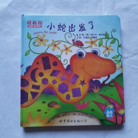 小蛇出发了 儿童绘本 精装绘本 未拆封