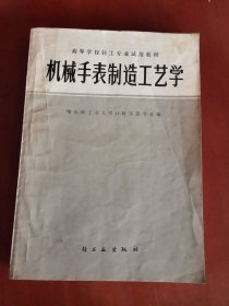 机械手表制造工艺学【16开】